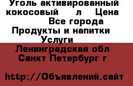 Уголь активированный кокосовый 0,5 л. › Цена ­ 220 - Все города Продукты и напитки » Услуги   . Ленинградская обл.,Санкт-Петербург г.